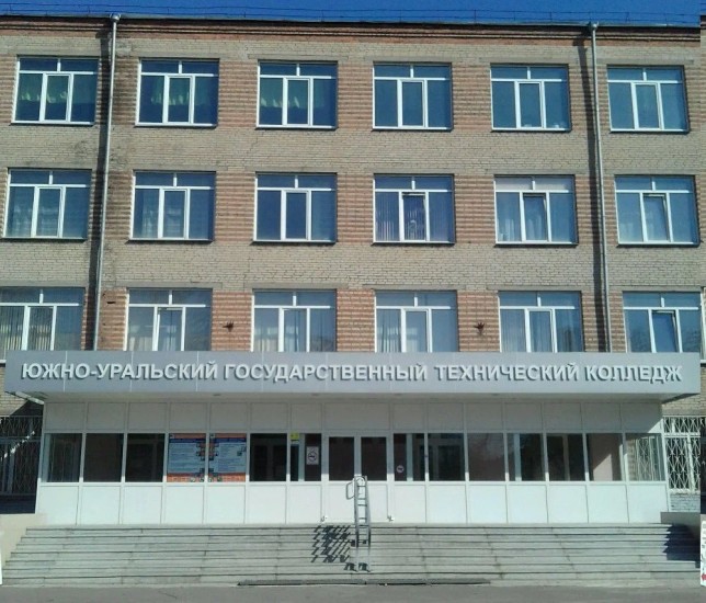 Южно-Уральский государственный технический колледж